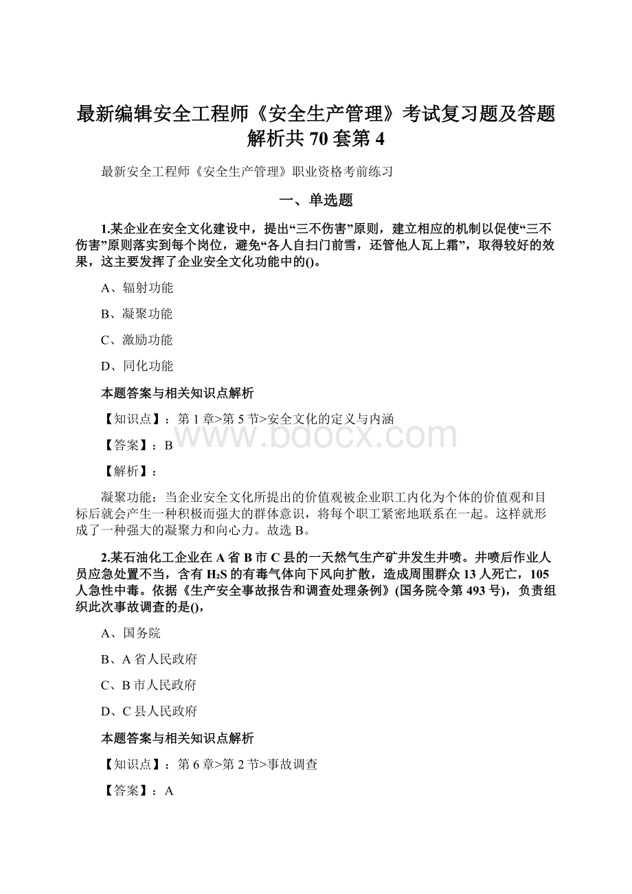 最新编辑安全工程师《安全生产管理》考试复习题及答题解析共70套第 4.docx