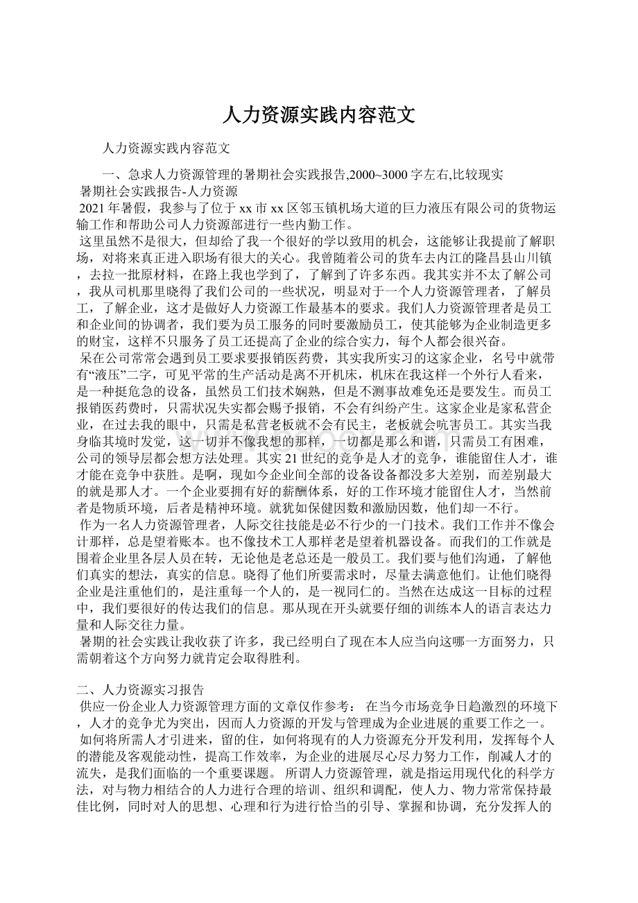 人力资源实践内容范文文档格式.docx_第1页