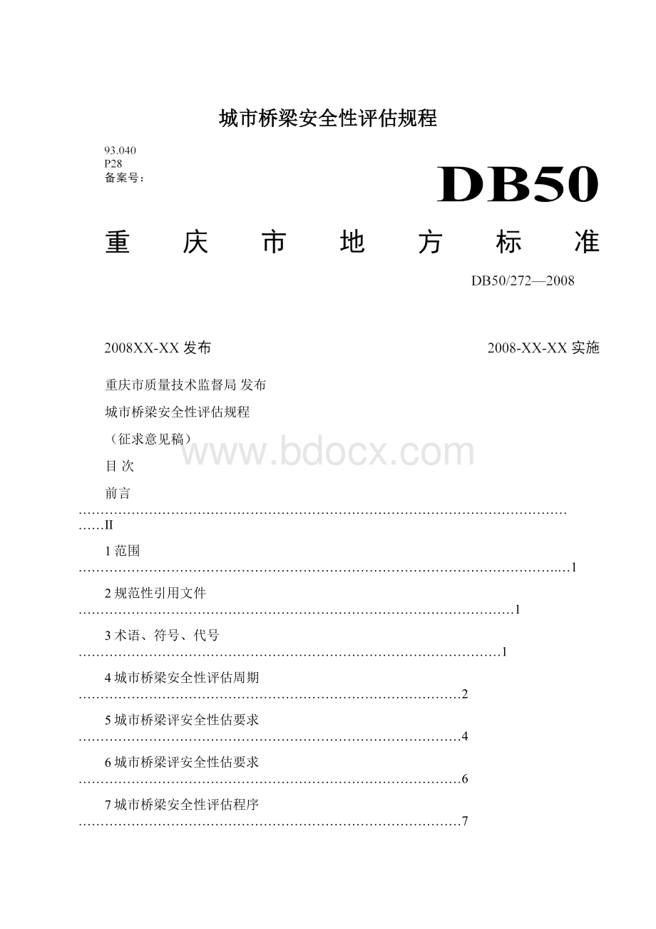 城市桥梁安全性评估规程.docx