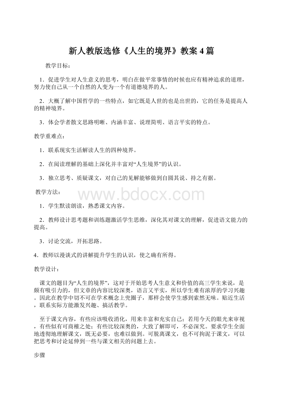 新人教版选修《人生的境界》教案4篇.docx