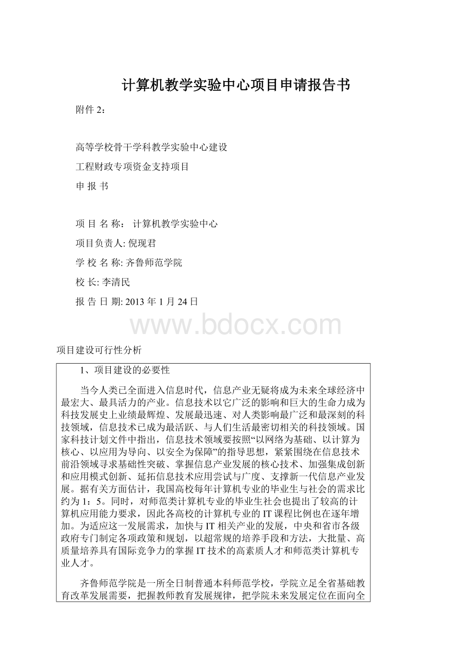 计算机教学实验中心项目申请报告书.docx