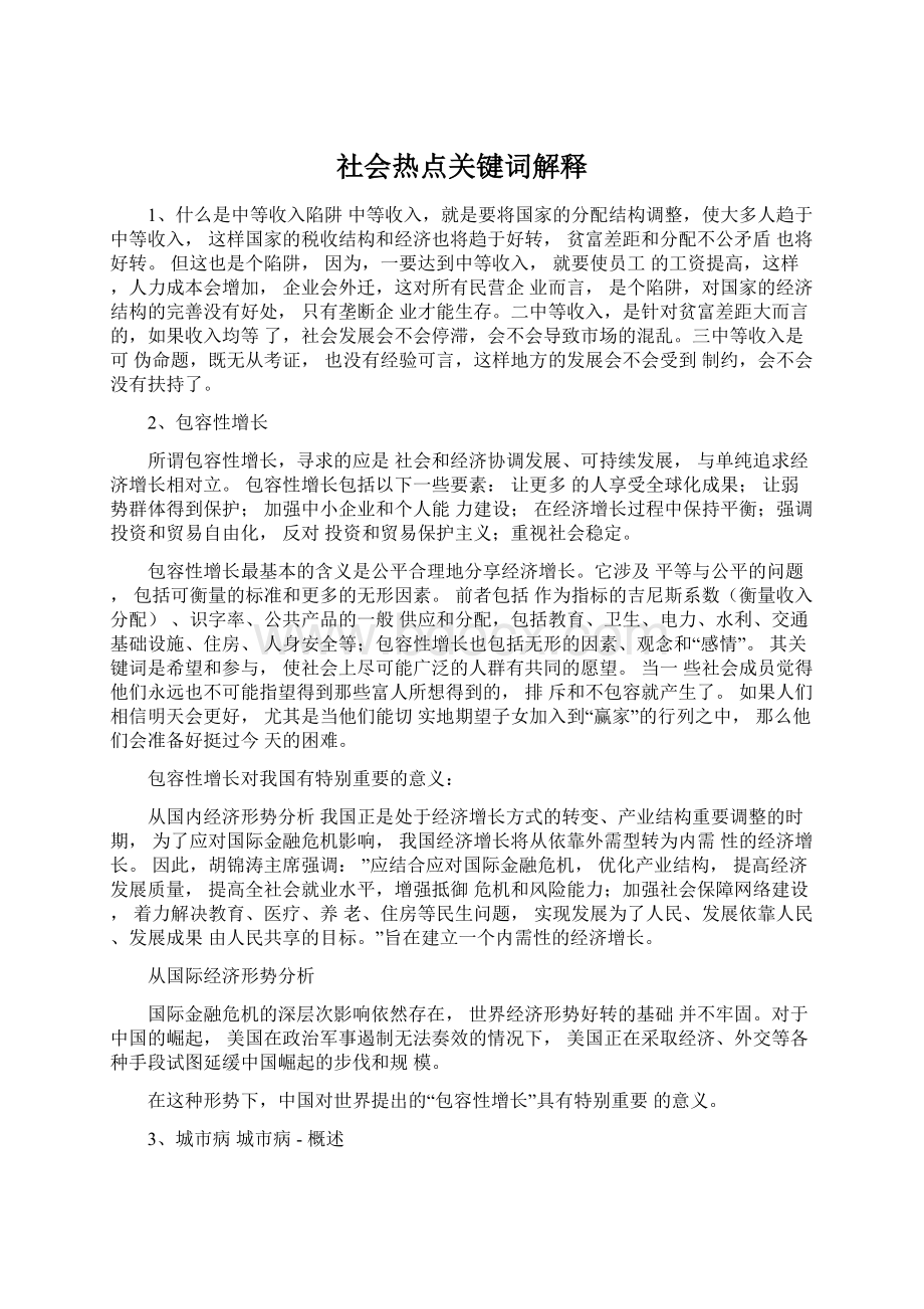 社会热点关键词解释.docx_第1页