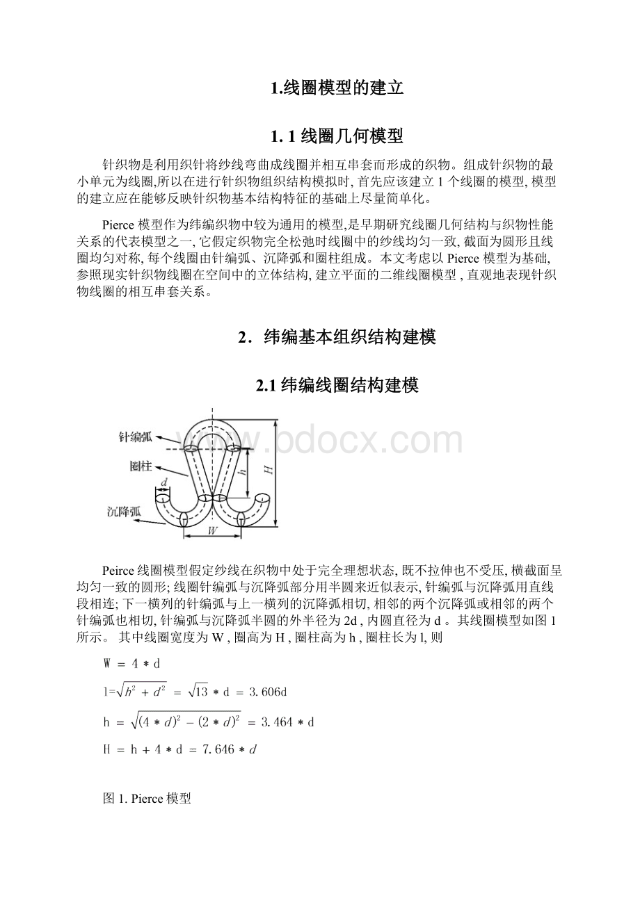 纬编针织物基本组织的计算机二维模拟.docx_第2页