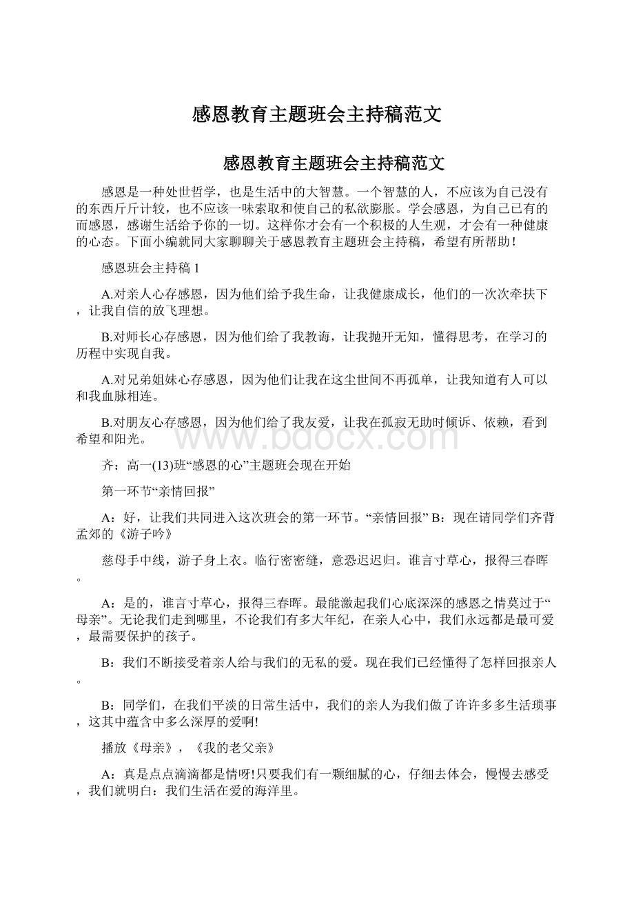 感恩教育主题班会主持稿范文.docx_第1页