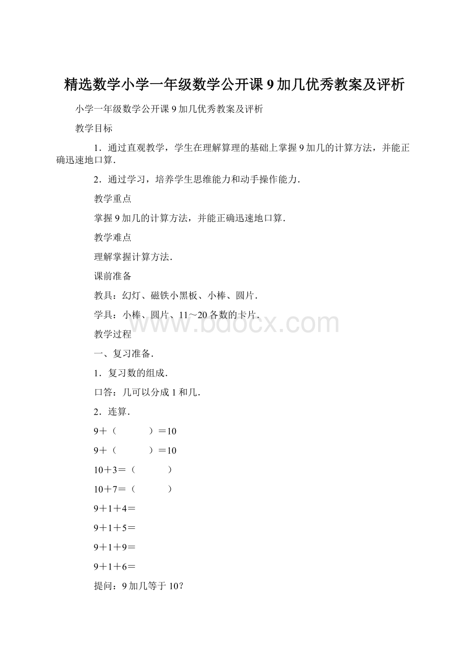 精选数学小学一年级数学公开课9加几优秀教案及评析Word下载.docx_第1页