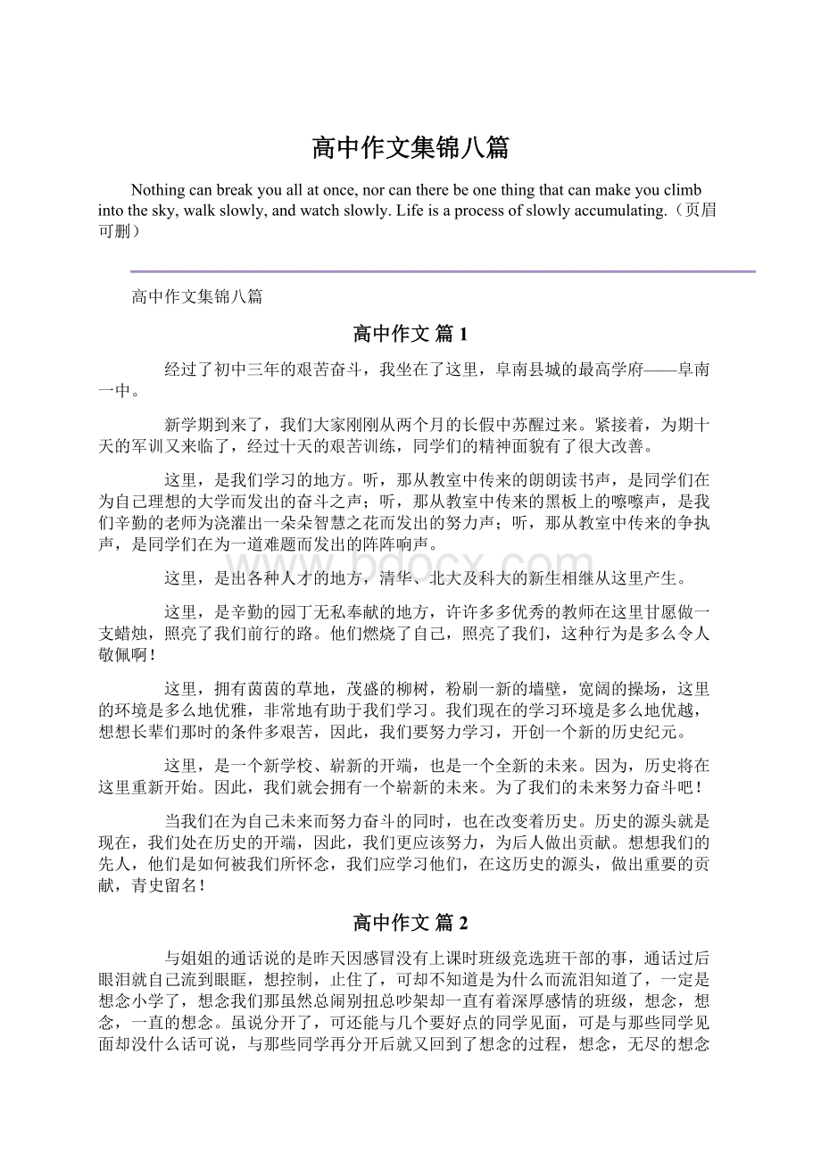 高中作文集锦八篇Word文档下载推荐.docx_第1页