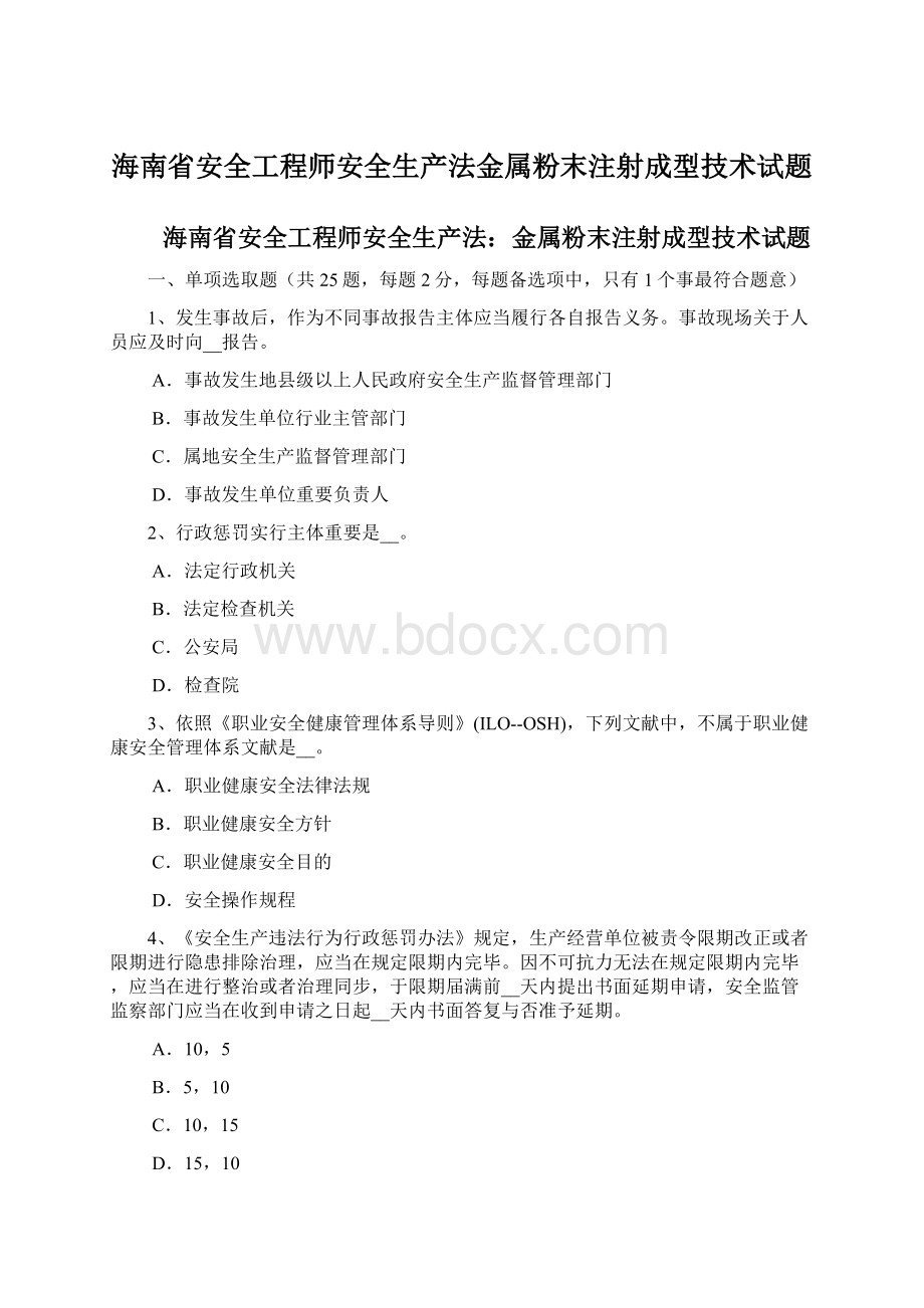 海南省安全工程师安全生产法金属粉末注射成型技术试题.docx_第1页