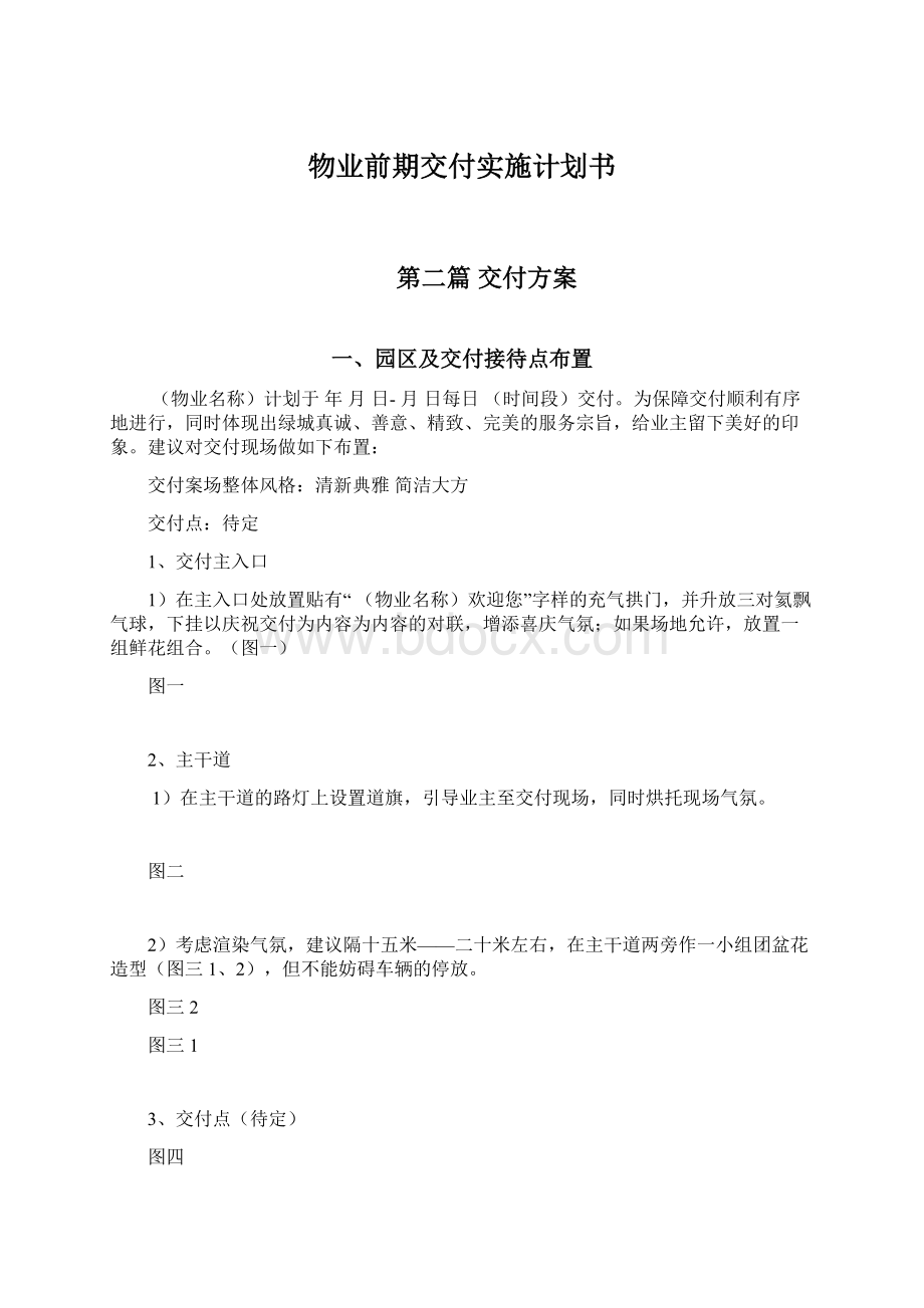 物业前期交付实施计划书Word文档格式.docx_第1页