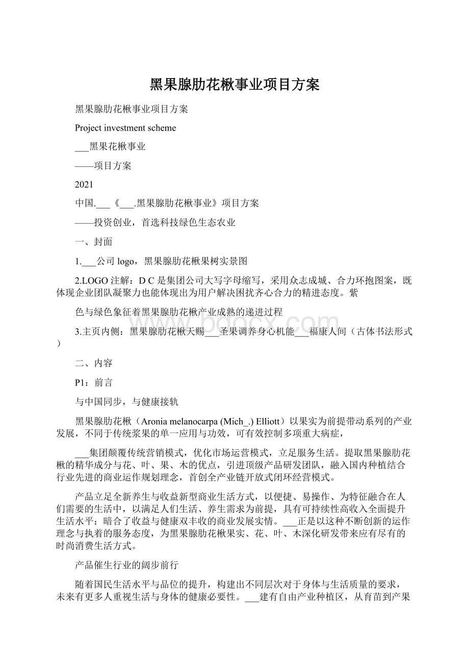 黑果腺肋花楸事业项目方案.docx_第1页