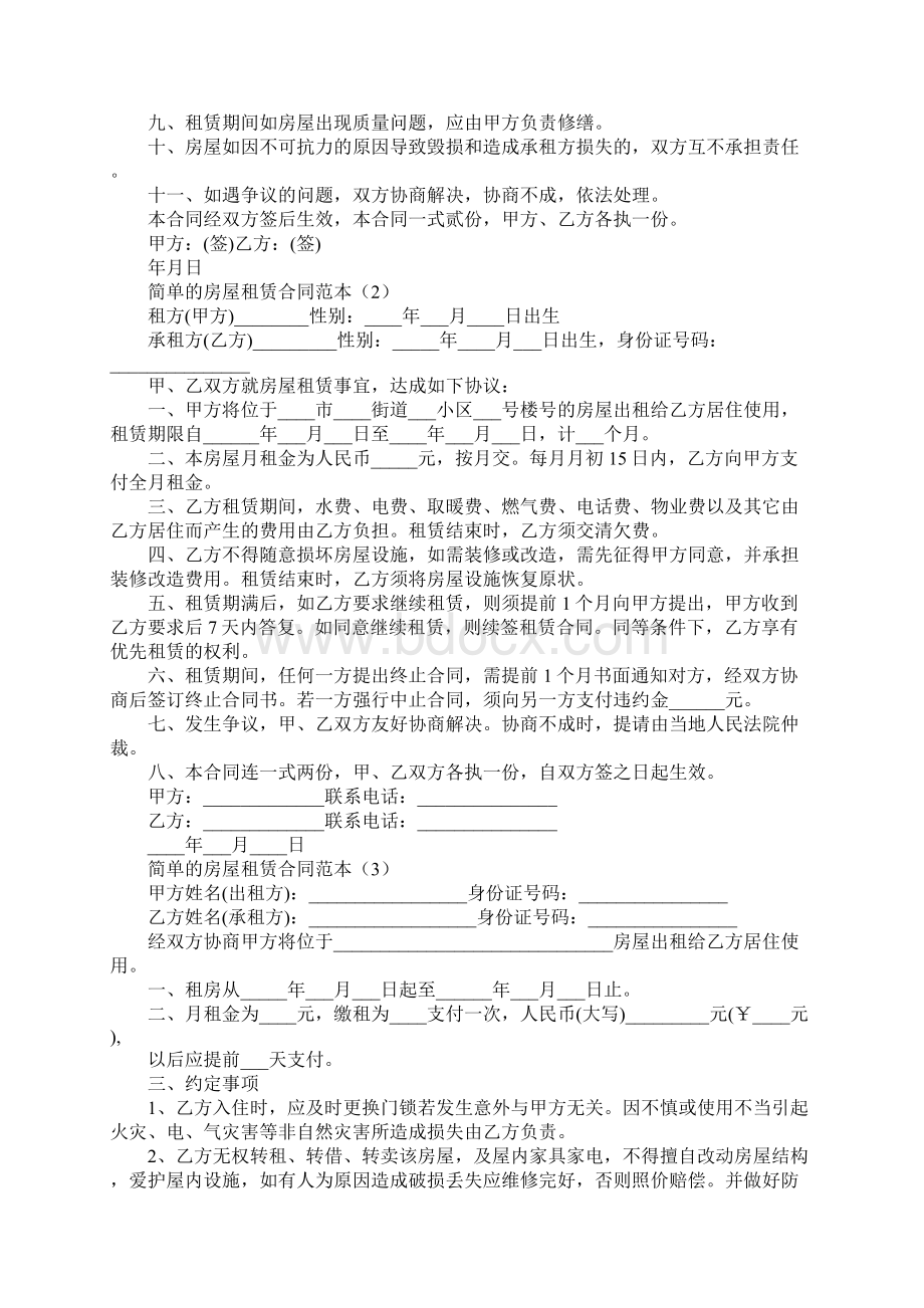 简单的房屋租赁合同范本模板Word文件下载.docx_第2页