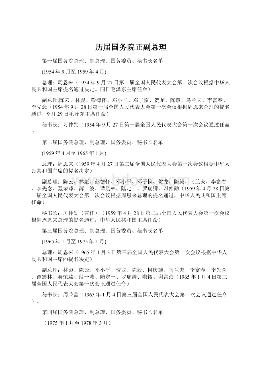 历届国务院正副总理Word下载.docx