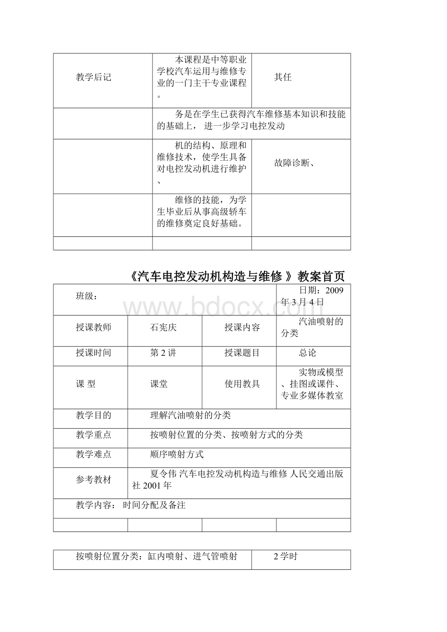 《汽车电控发动机构造与维修》教案Word文档格式.docx_第3页