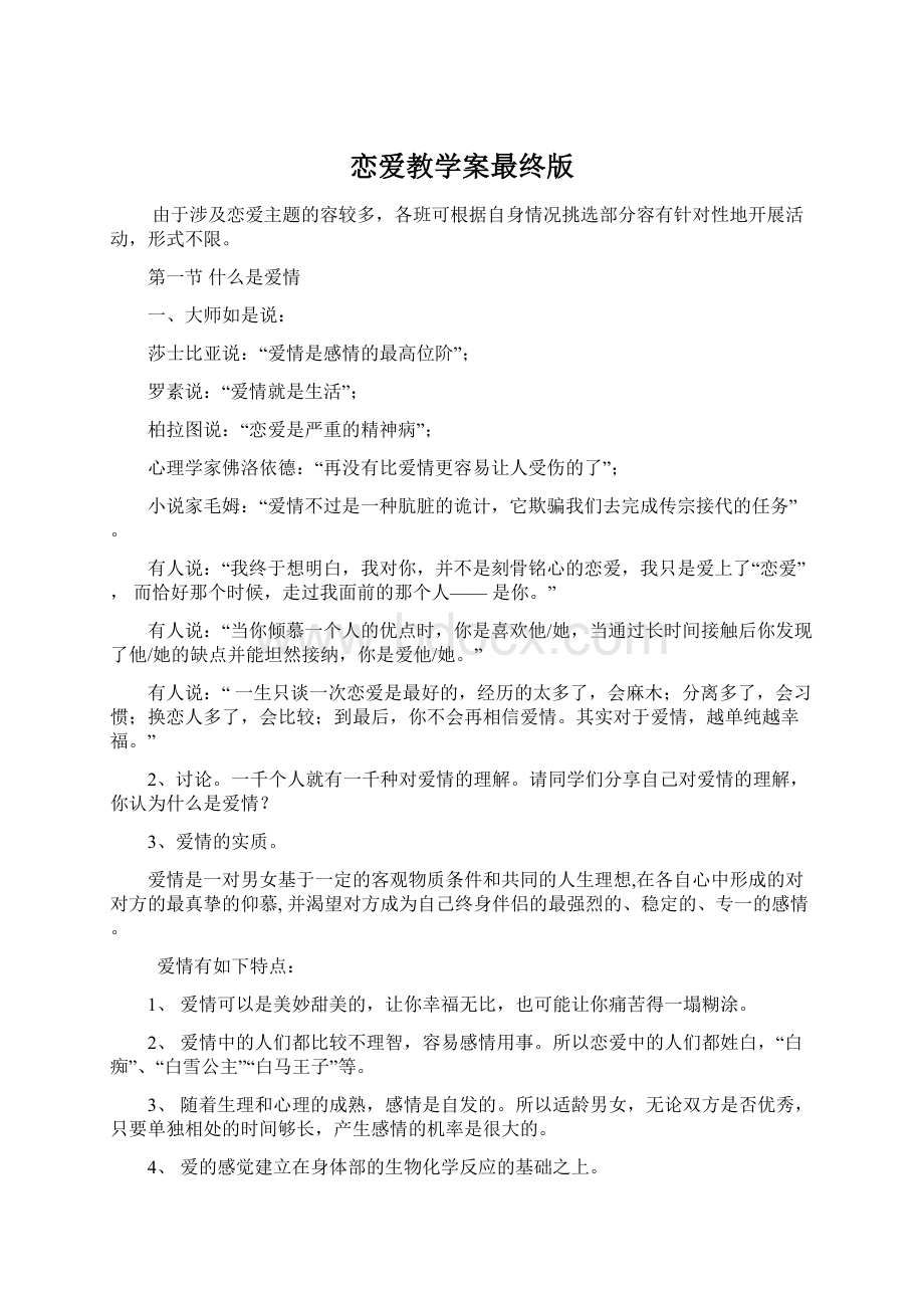 恋爱教学案最终版Word文件下载.docx