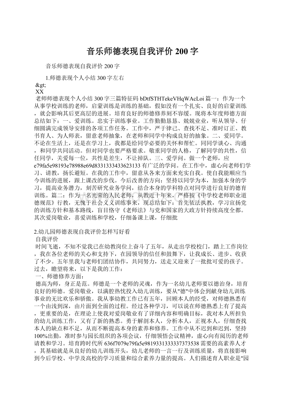 音乐师德表现自我评价200字.docx