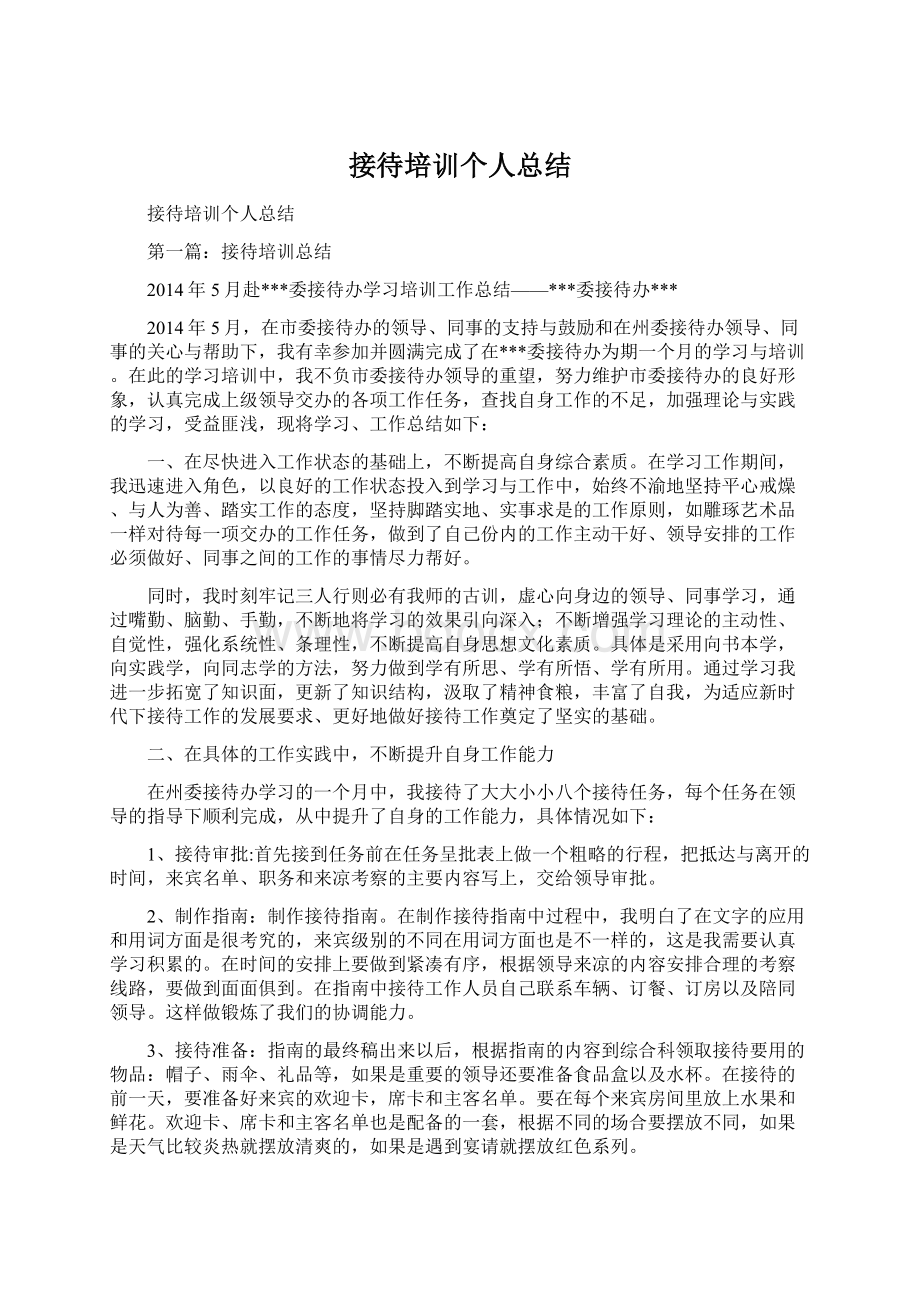 接待培训个人总结Word文件下载.docx