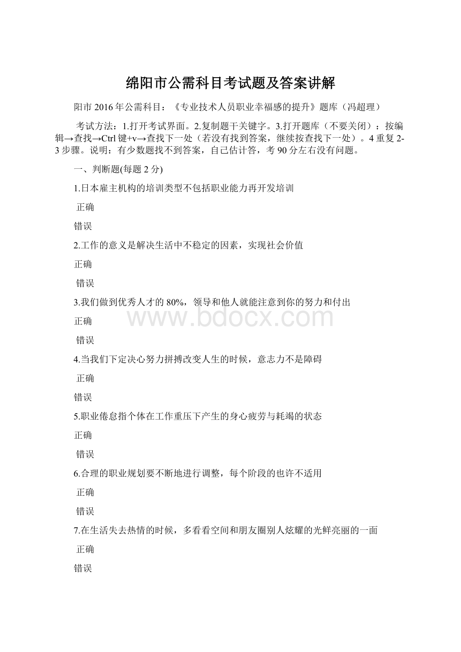 绵阳市公需科目考试题及答案讲解Word文档格式.docx