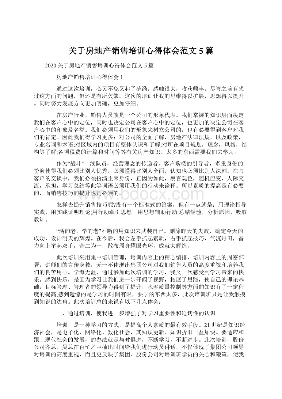 关于房地产销售培训心得体会范文5篇.docx