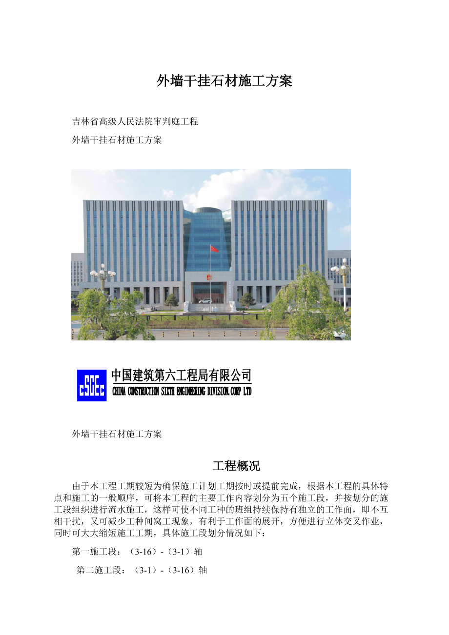 外墙干挂石材施工方案Word格式文档下载.docx_第1页