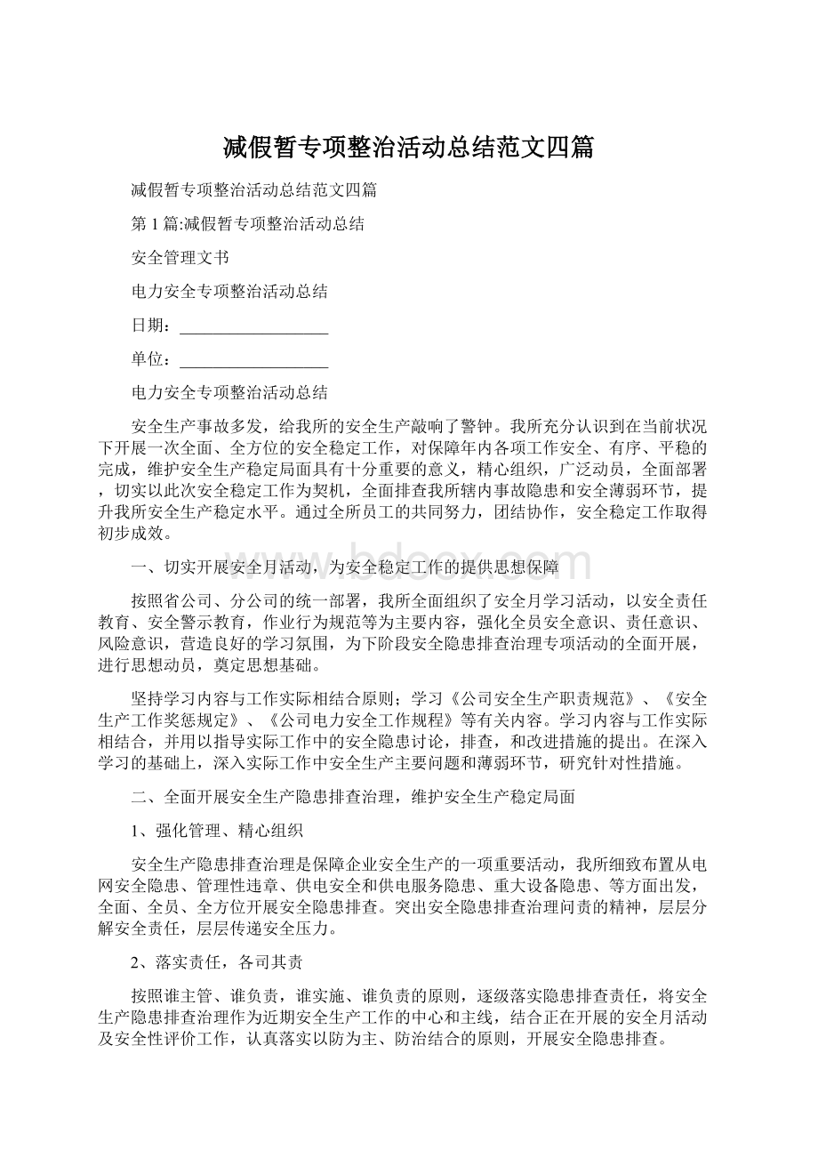 减假暂专项整治活动总结范文四篇.docx_第1页