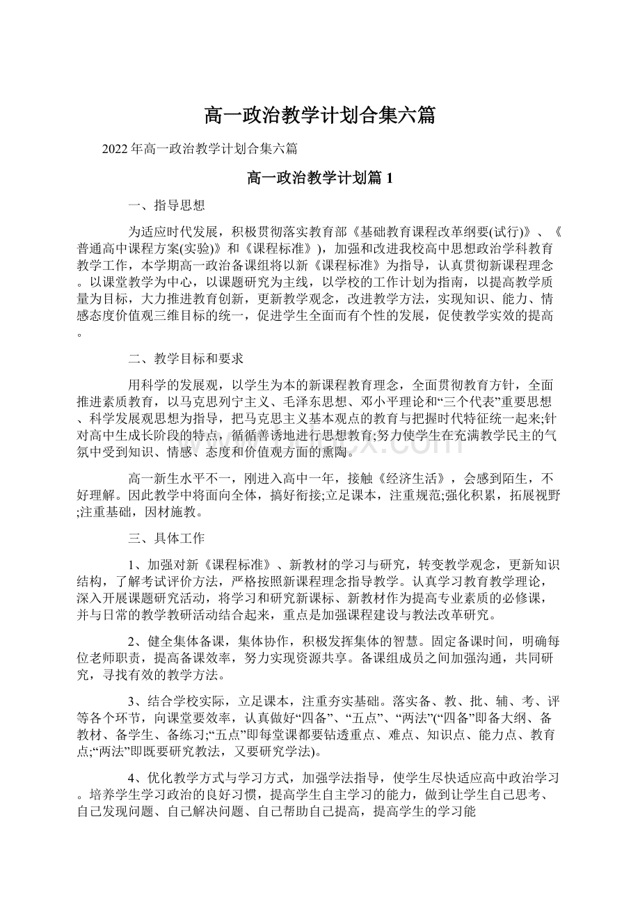 高一政治教学计划合集六篇.docx_第1页