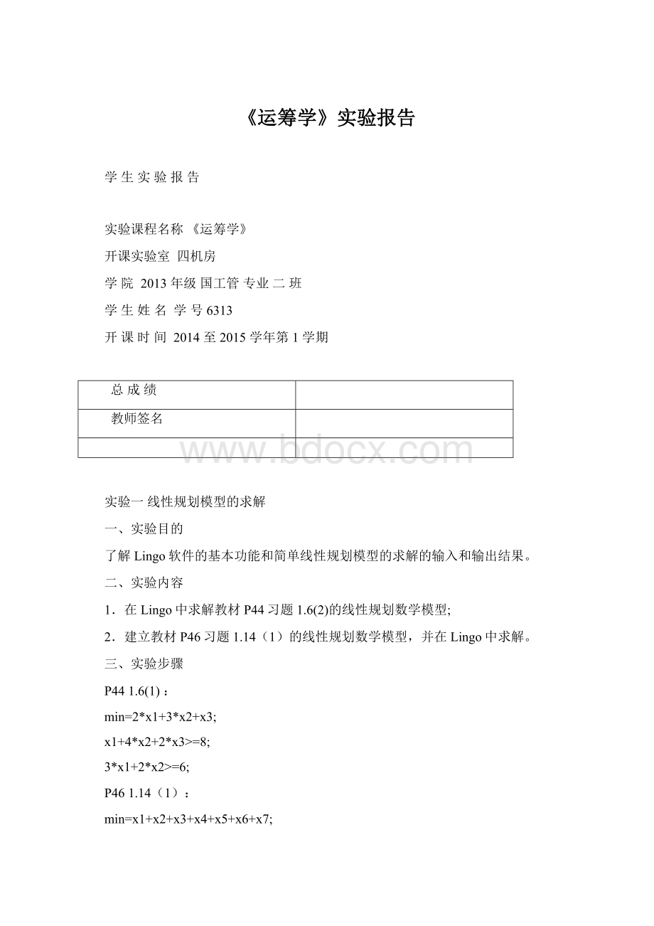 《运筹学》实验报告文档格式.docx