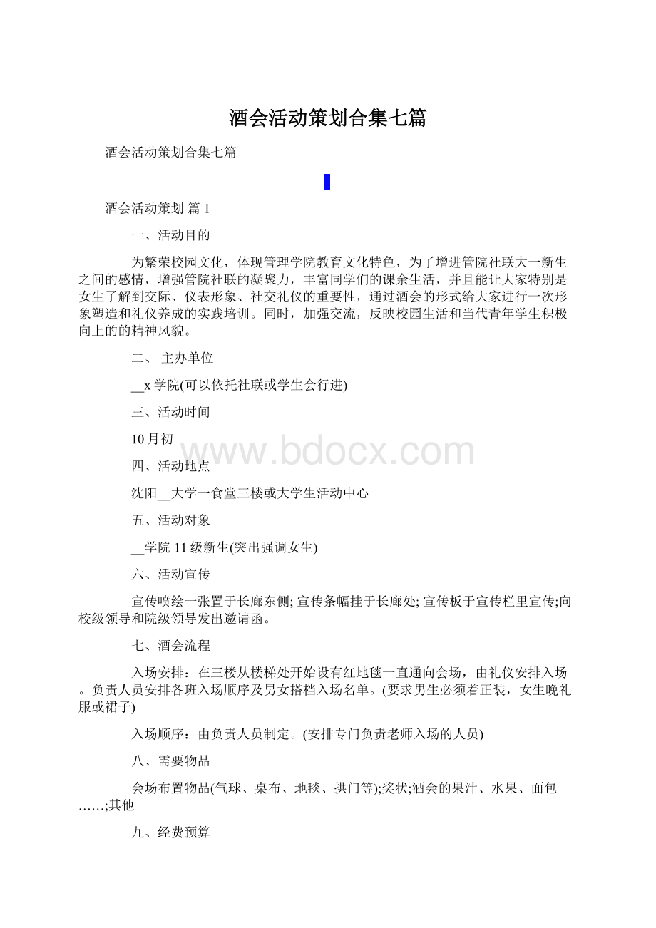 酒会活动策划合集七篇Word下载.docx