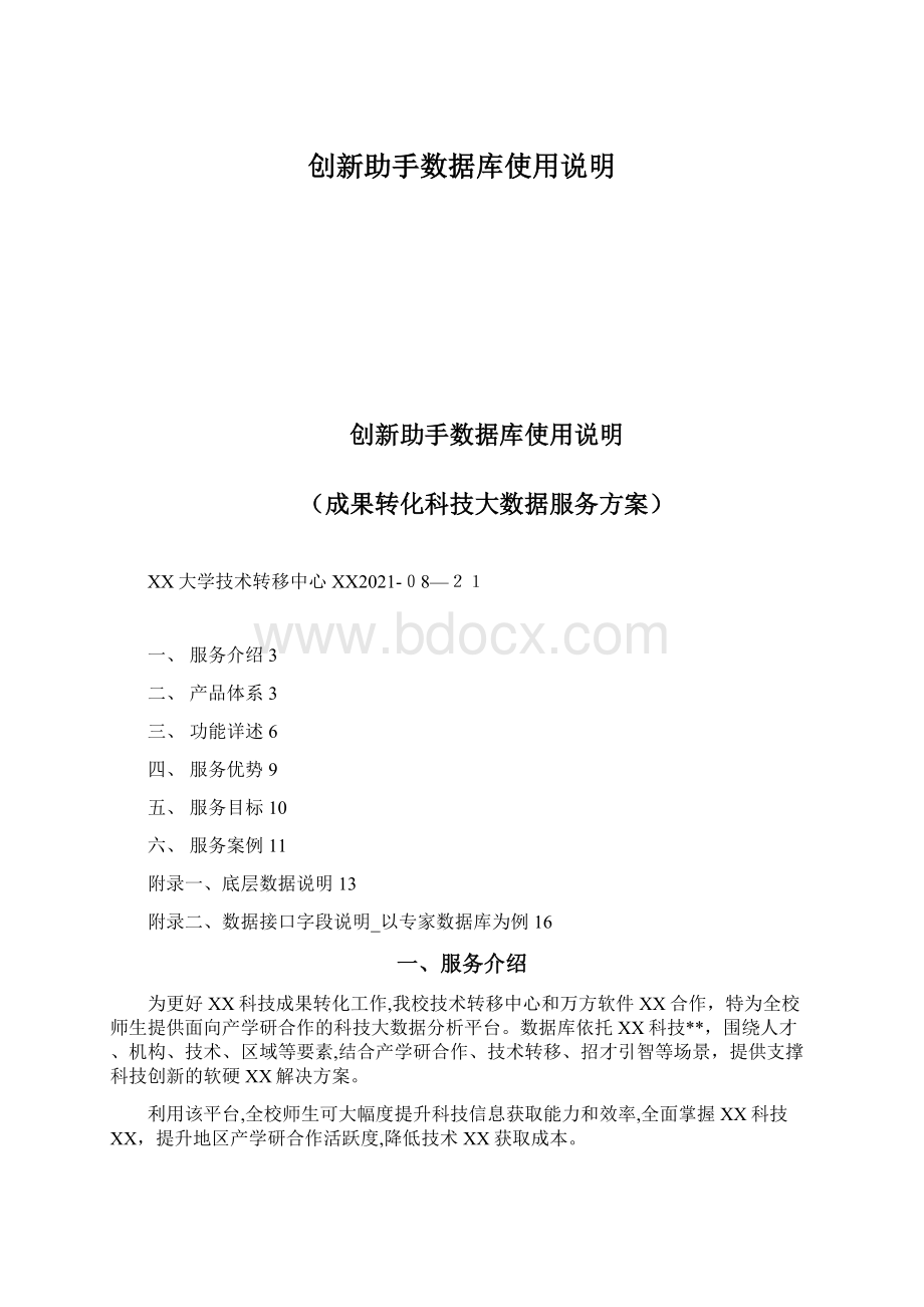 创新助手数据库使用说明Word文档下载推荐.docx_第1页