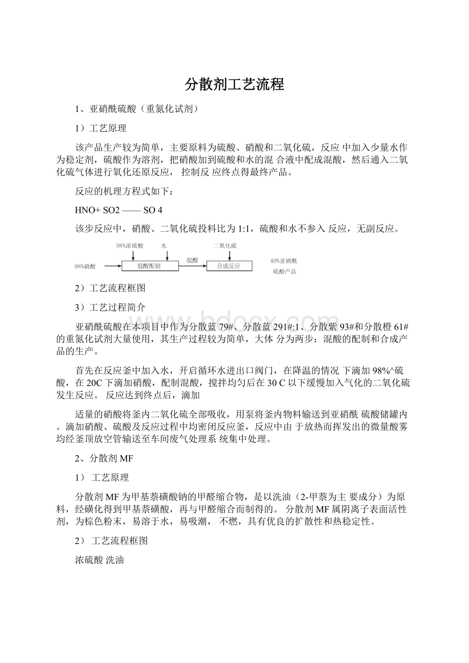 分散剂工艺流程Word格式.docx