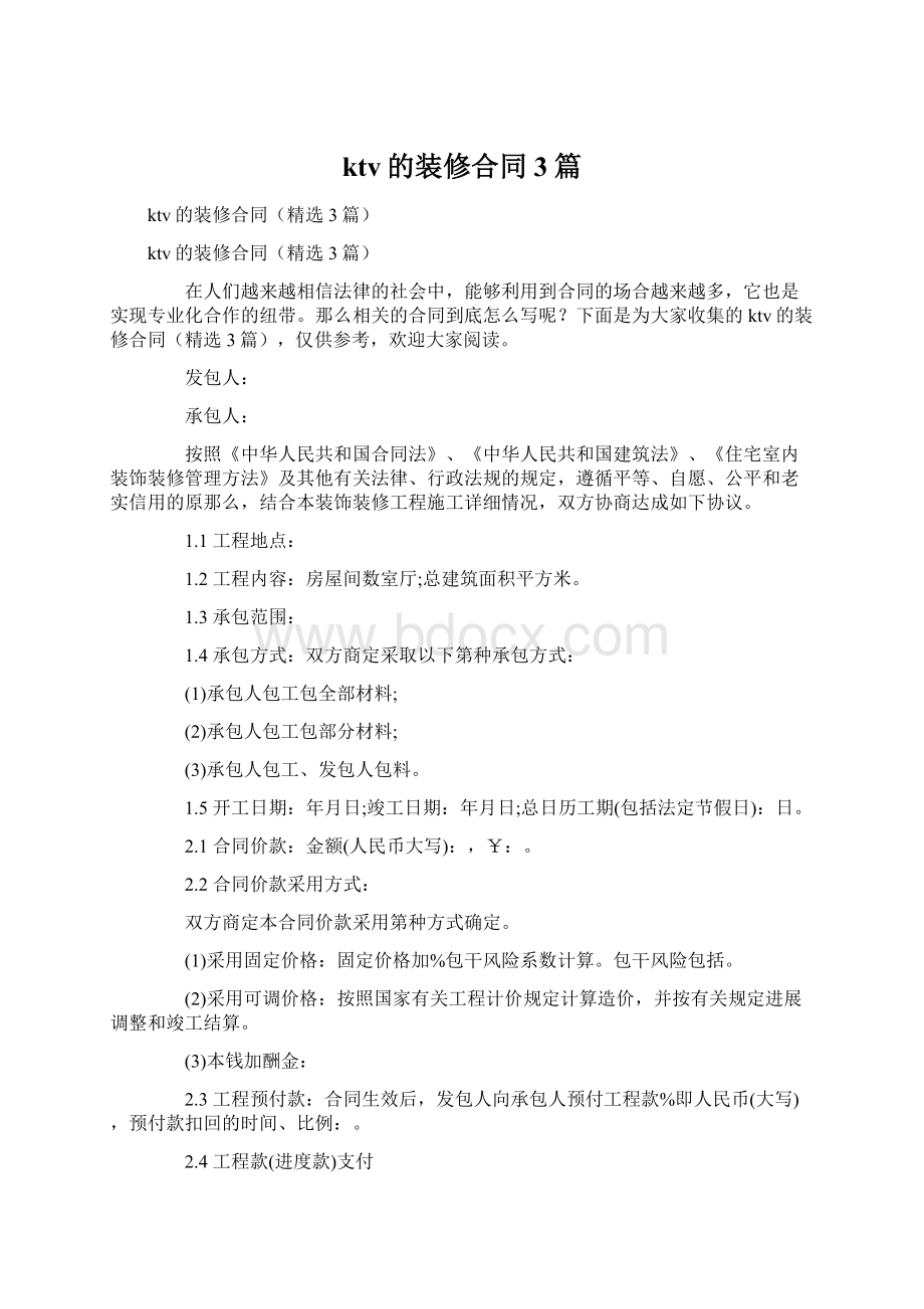 ktv的装修合同3篇文档格式.docx