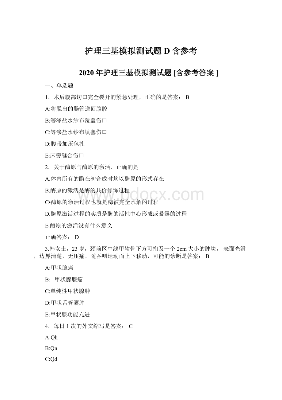 护理三基模拟测试题D含参考Word格式文档下载.docx_第1页