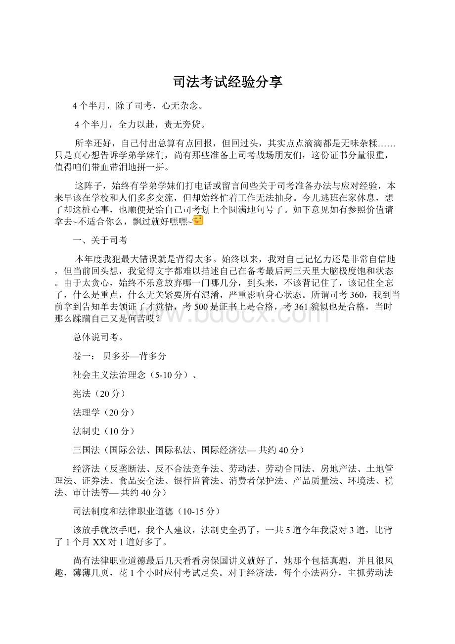 司法考试经验分享文档格式.docx_第1页