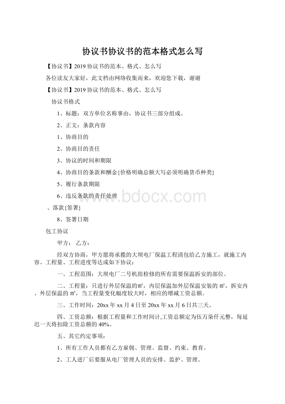 协议书协议书的范本格式怎么写Word文件下载.docx_第1页