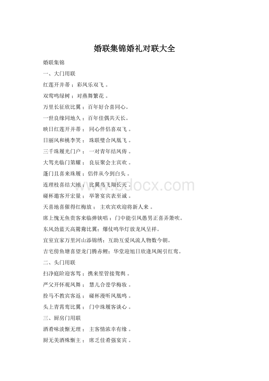 婚联集锦婚礼对联大全Word文档下载推荐.docx