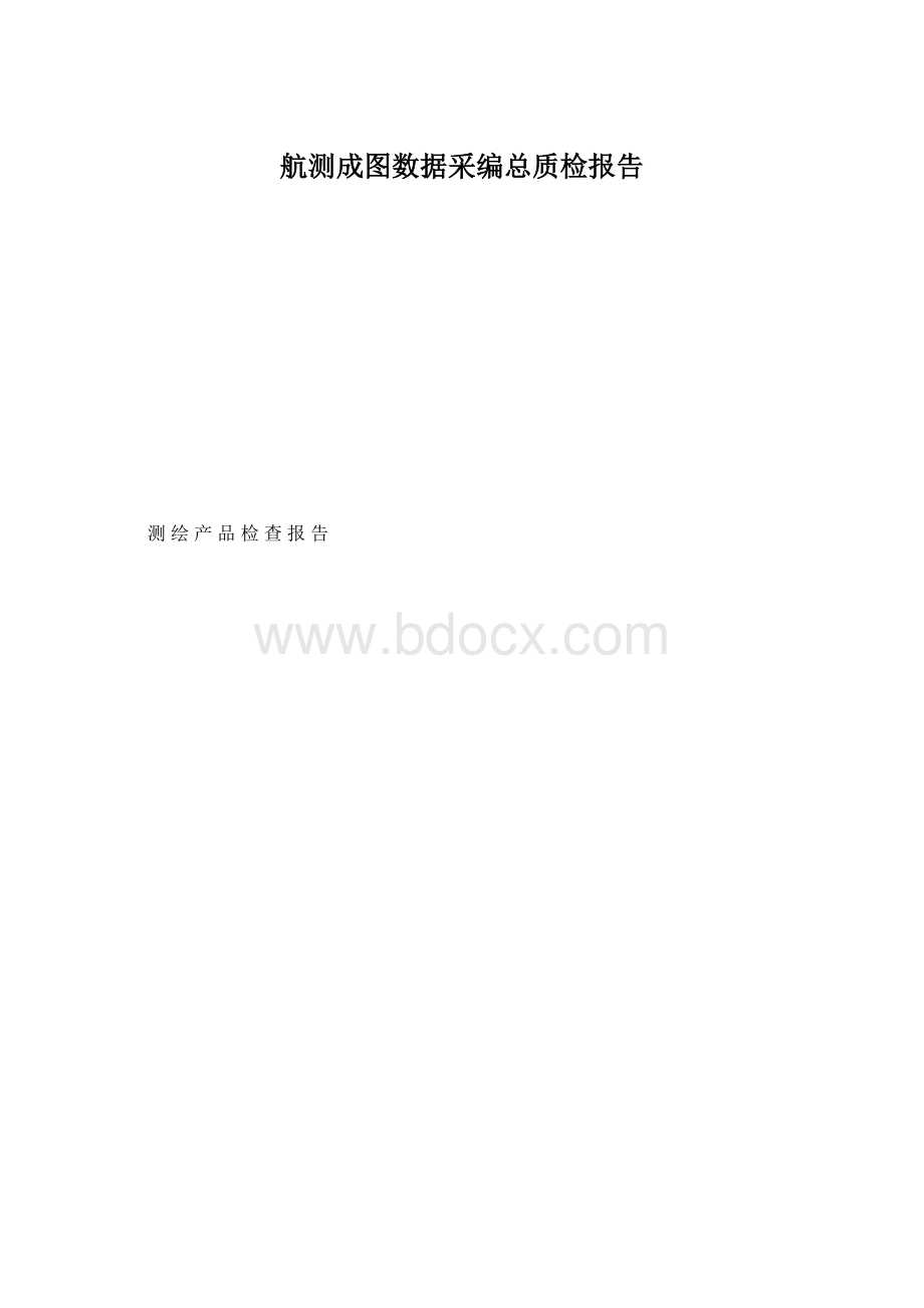 航测成图数据采编总质检报告.docx_第1页