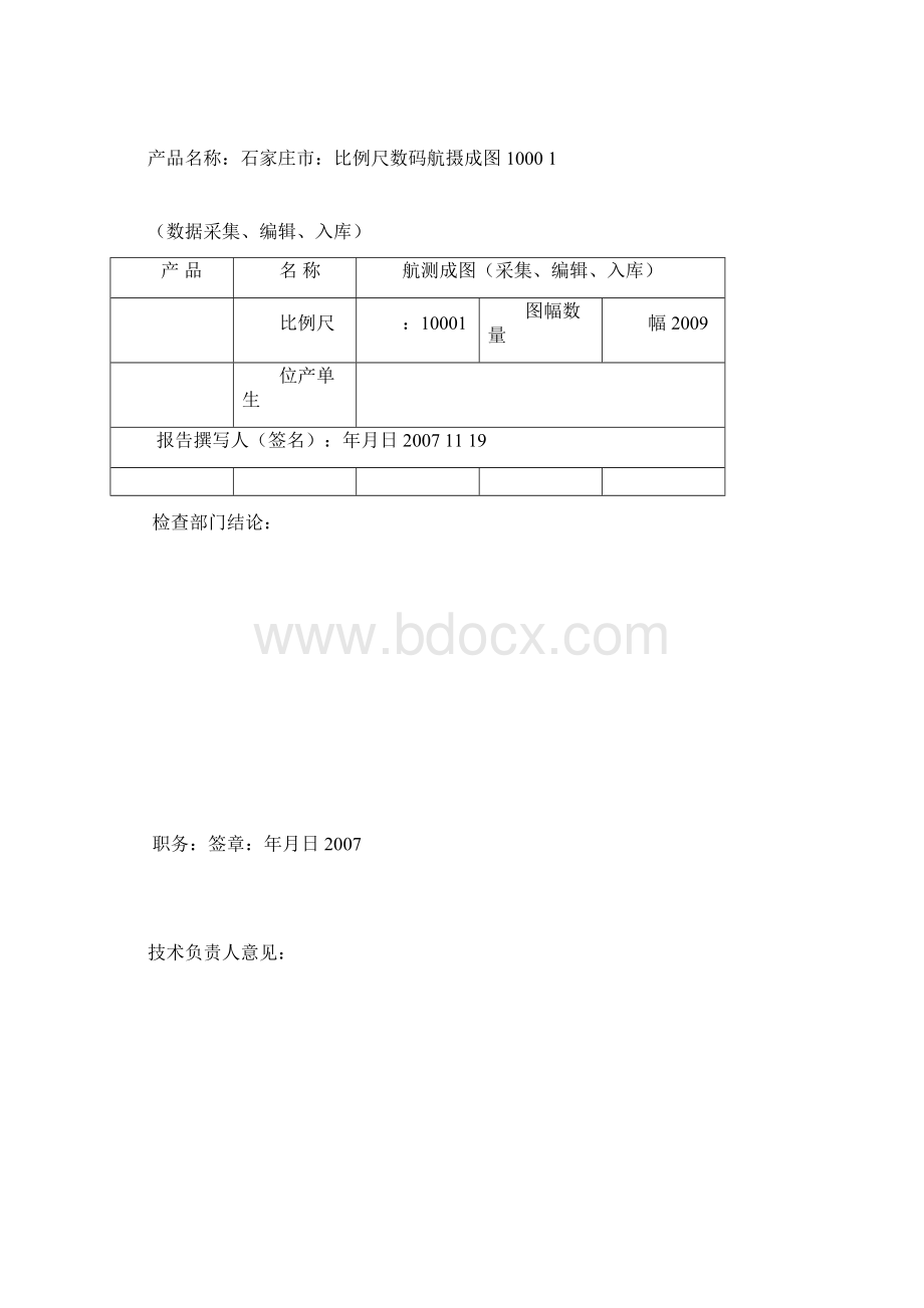 航测成图数据采编总质检报告.docx_第2页