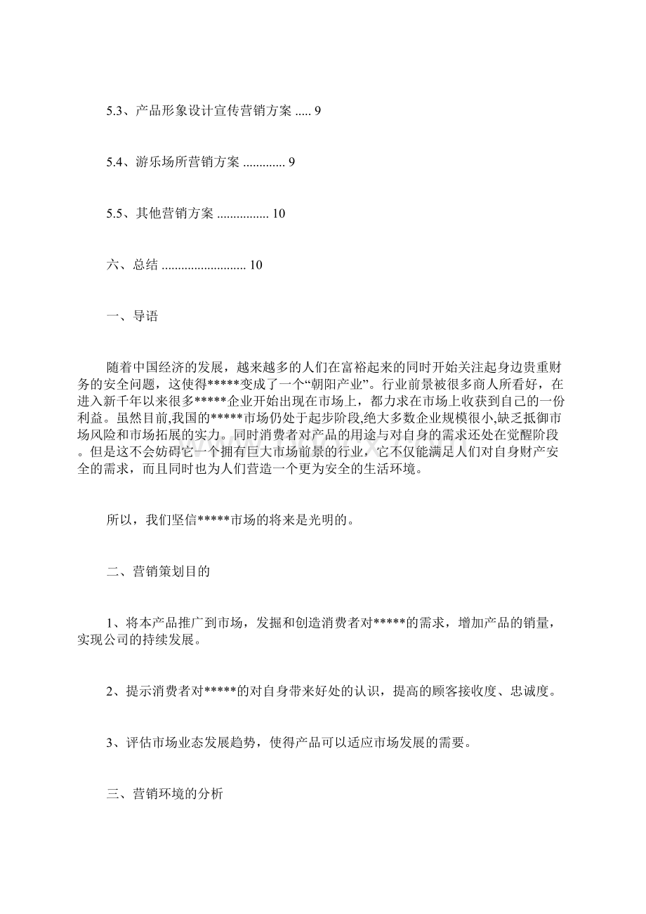 最新营销方案范文Word文档格式.docx_第2页