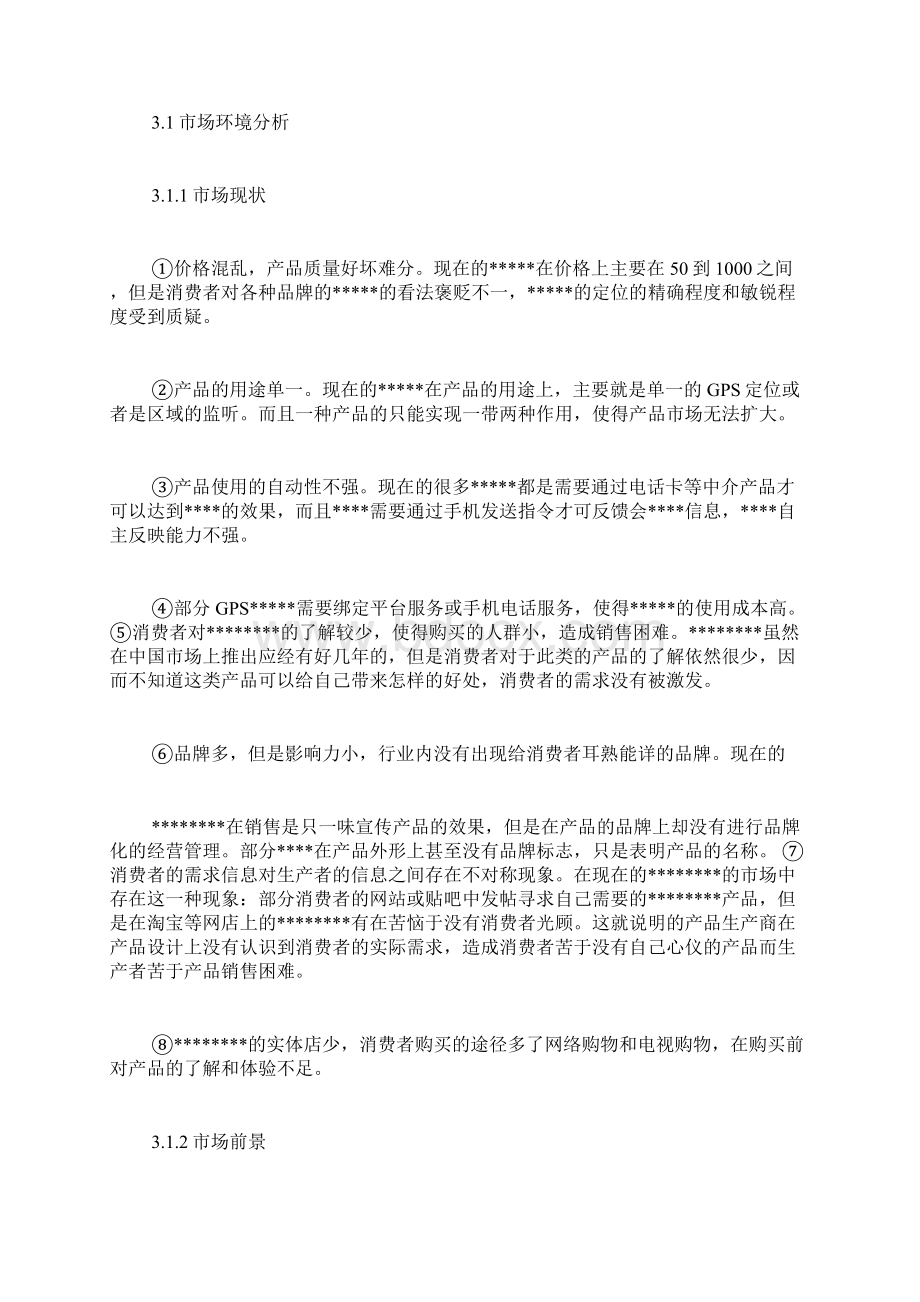 最新营销方案范文Word文档格式.docx_第3页