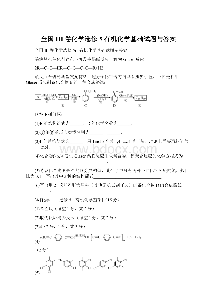 全国III卷化学选修5有机化学基础试题与答案.docx_第1页