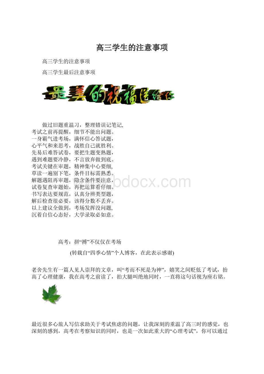 高三学生的注意事项Word文件下载.docx_第1页