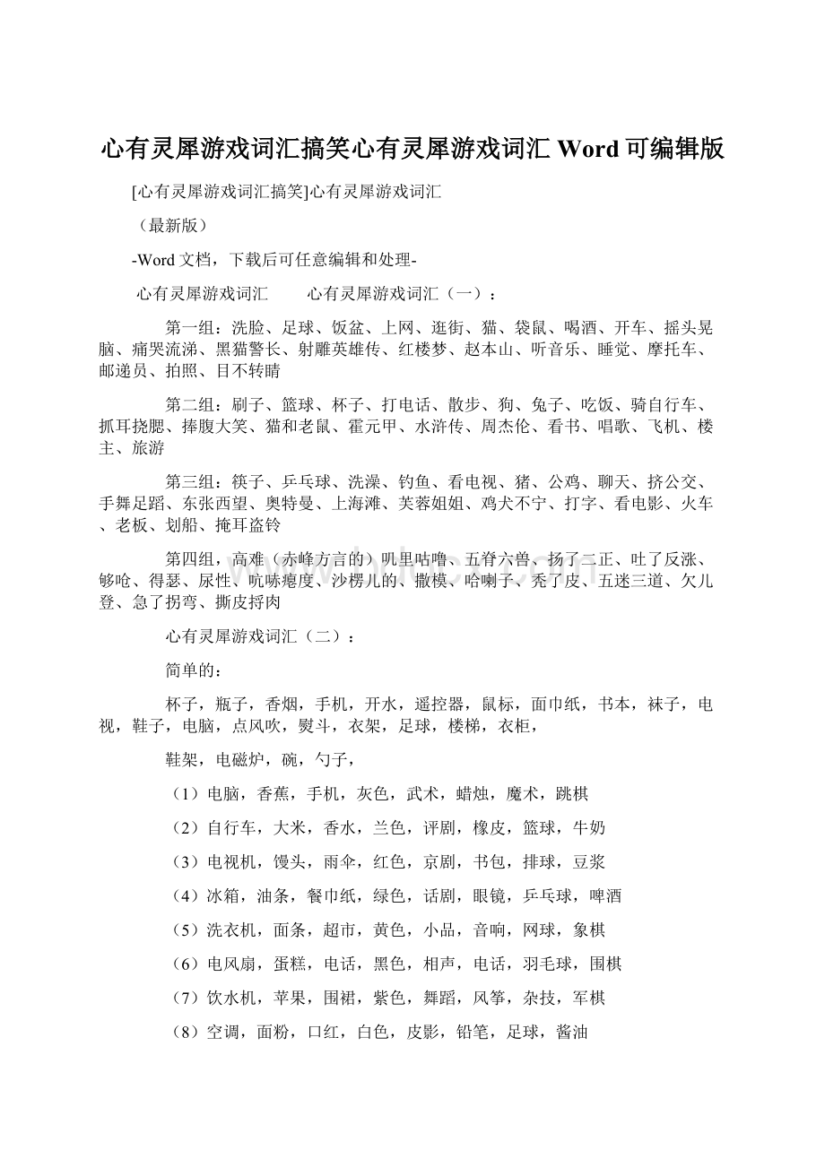 心有灵犀游戏词汇搞笑心有灵犀游戏词汇Word可编辑版.docx_第1页