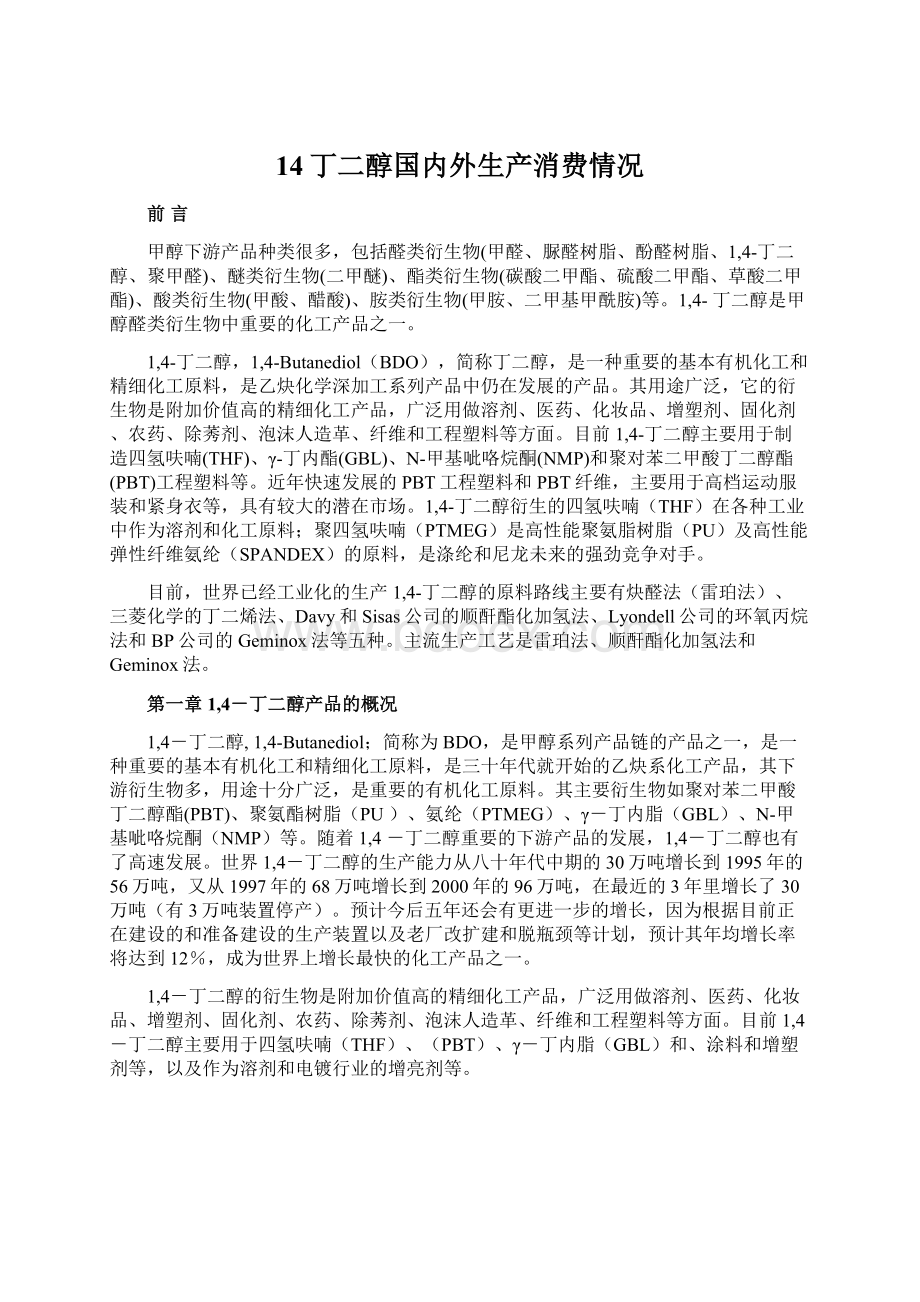 14丁二醇国内外生产消费情况Word格式文档下载.docx