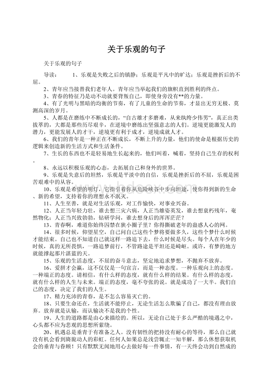 关于乐观的句子.docx_第1页