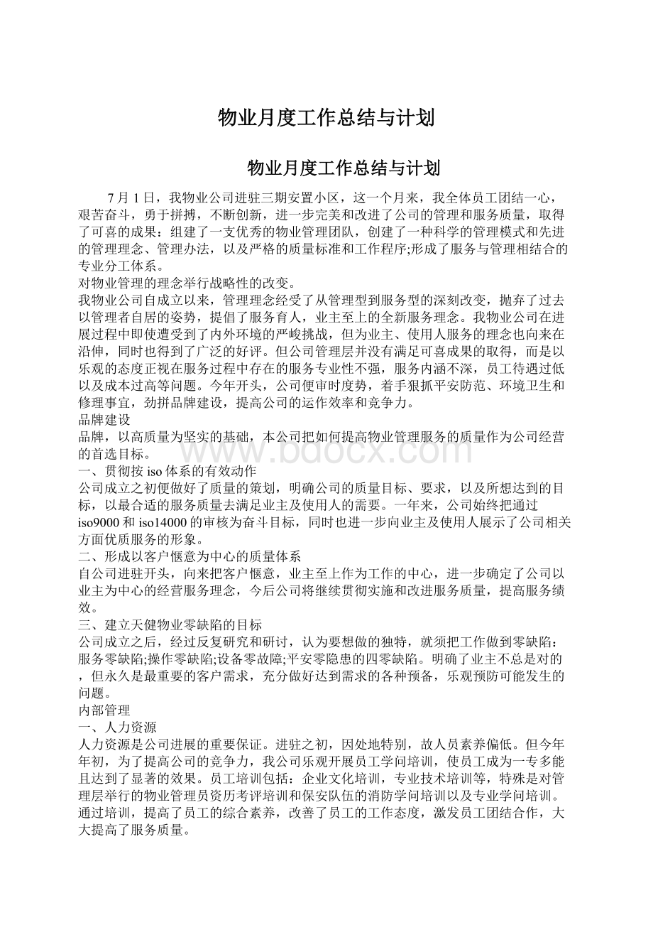 物业月度工作总结与计划.docx