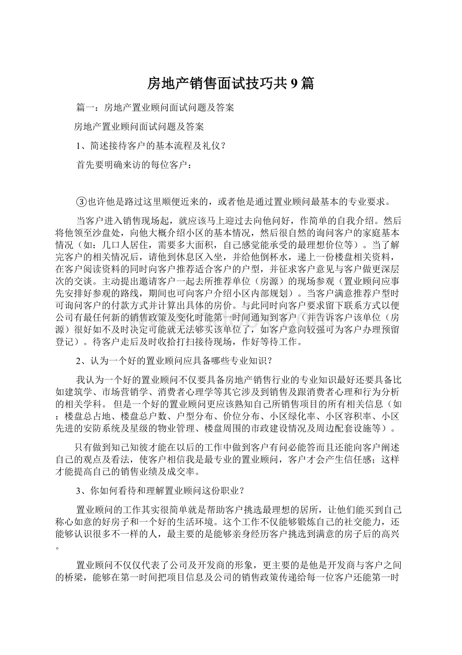 房地产销售面试技巧共9篇Word格式文档下载.docx_第1页