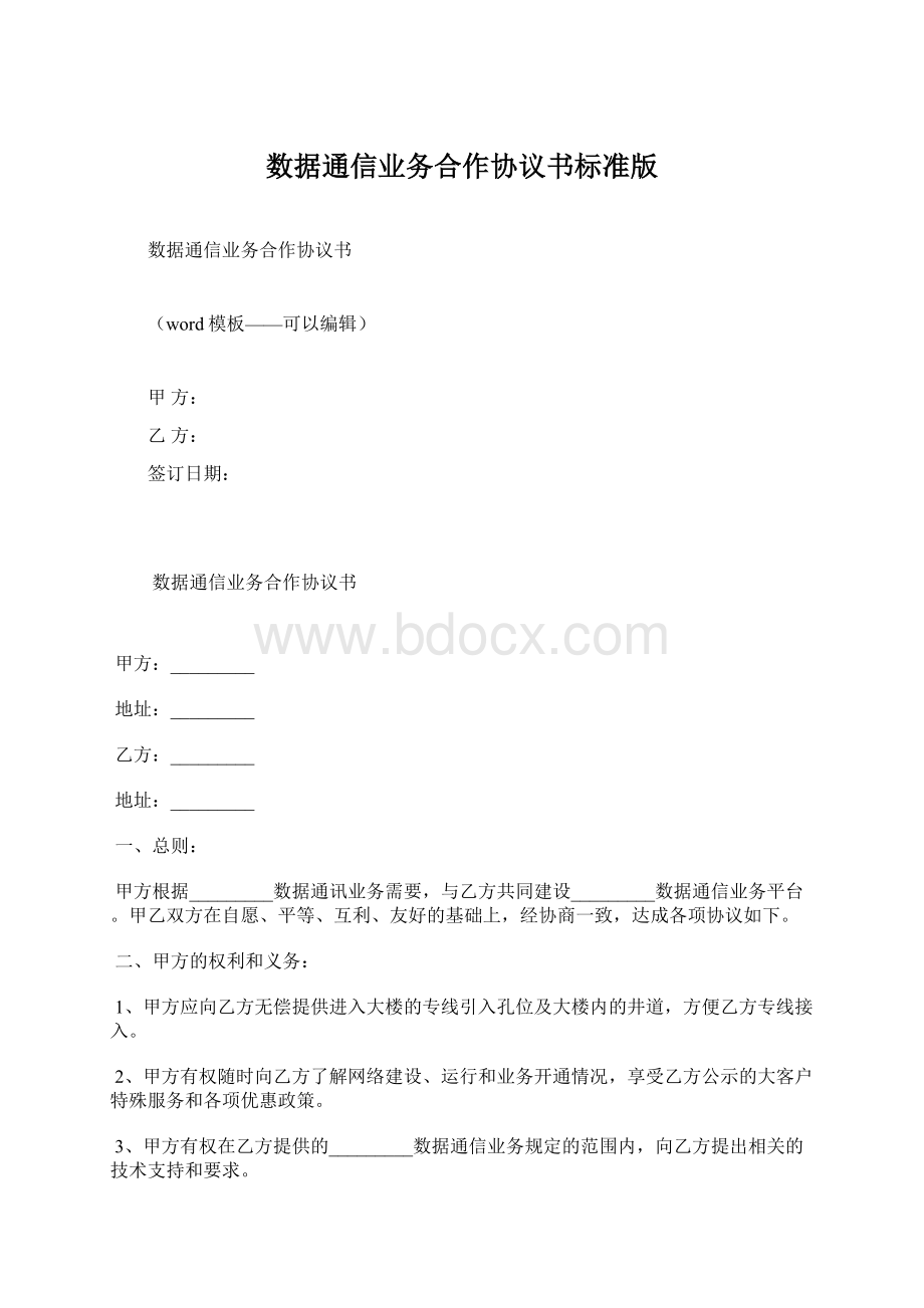 数据通信业务合作协议书标准版Word文件下载.docx