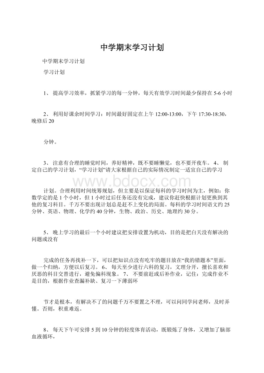 中学期末学习计划.docx_第1页