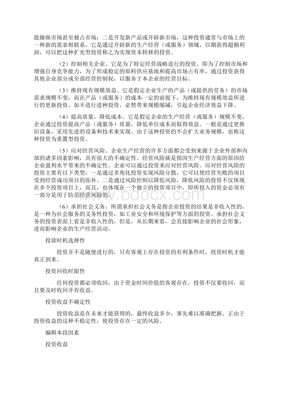 企业投资渠道Word文档下载推荐.docx_第2页