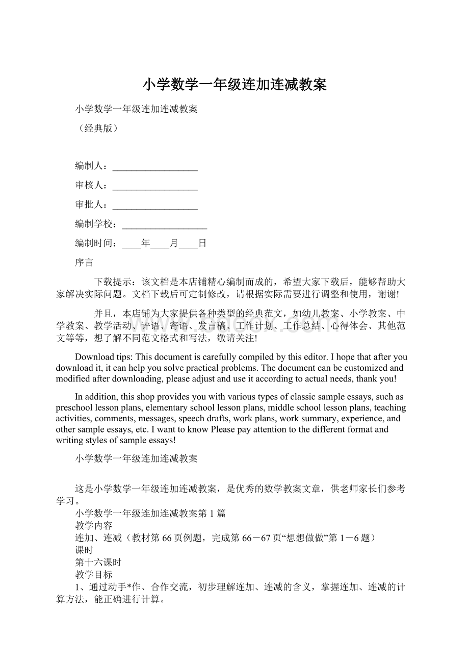 小学数学一年级连加连减教案.docx