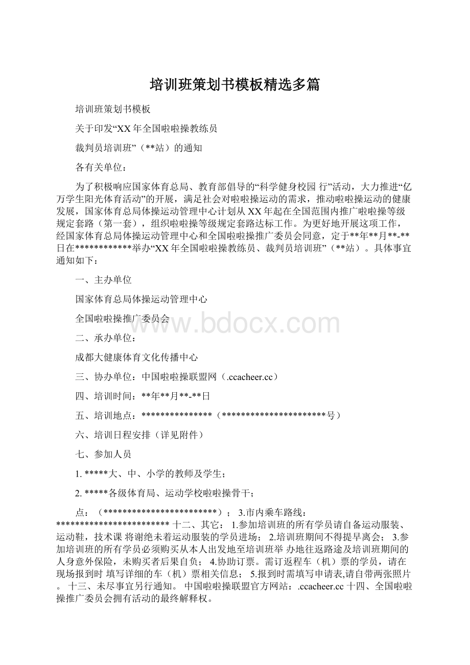 培训班策划书模板精选多篇.docx