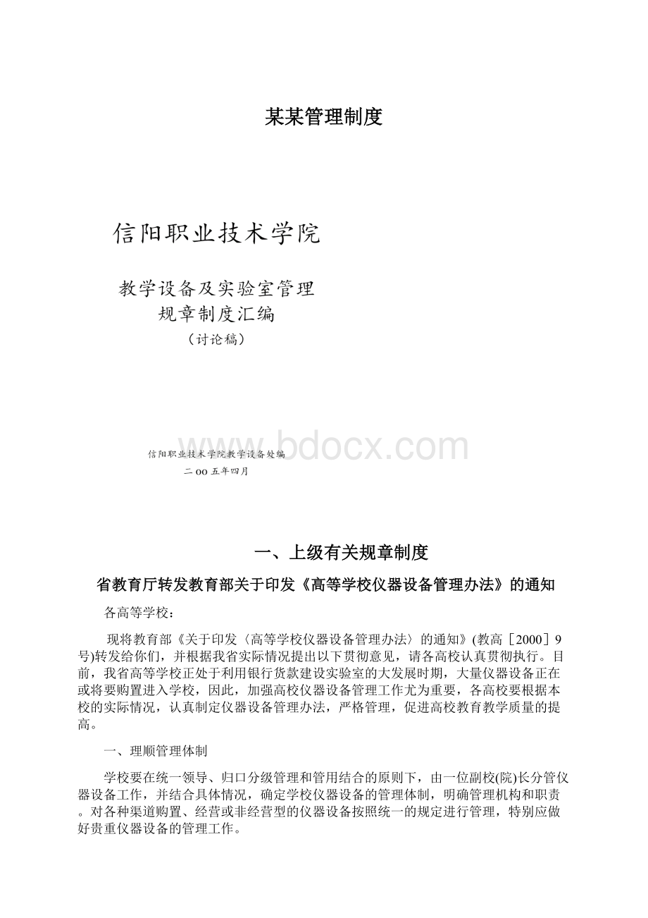 某某管理制度Word格式.docx_第1页